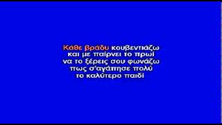 ΤΟ ΚΑΛΥΤΕΡΟ ΠΑΙΔΙ - ΚΑΡΑΟΚΕ