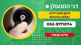 תיקון סוויץ לרכב בקלות וביעילות בלי לשלם יותר מדי