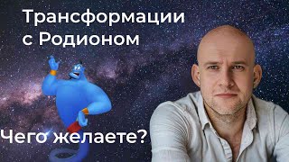 Я исполню твои желания, чего еще ты хочешь?