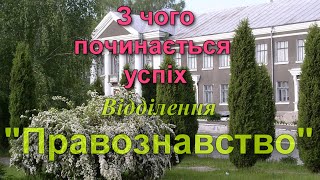 З чого починається успіх. Відділення "Правознавство" Таращанського коледжу