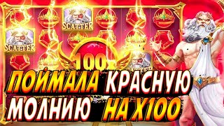 ПОЙМАЛА КРАСНУЮ МОЛНИЮ НА Х100 В GATES OF OLYMPUS! СЛОВИЛА СЫГРОВКУ КОРОН!