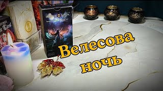 🎃🧙 Велесова ночь ✨ Что важно знать сейчас 🔥 Что изменилось в твоей Судьбе