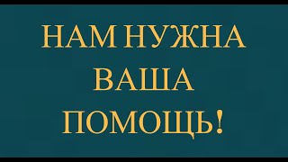 НАМ НУЖНА ВАША ПОМОЩЬ!