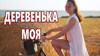 Вот Это Песня ! Трогает Душу !!! ДЕРЕВЕНЬКА МОЯ  Анатолий Кулагин