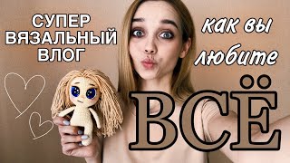 Вяжу много кукол/ Довязала плед/ Извязываю остатки пряжи