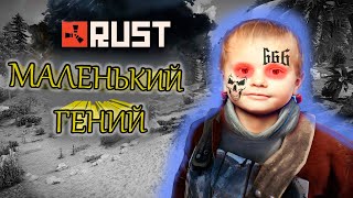 Маленький супер гений в RUST/Fortnite