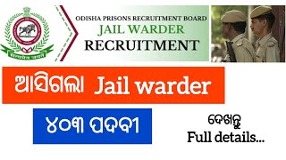 ଆସିଗଲା jail warder 403 post Full details  | odisha jail warder Apply | Defence Academy Berhampur