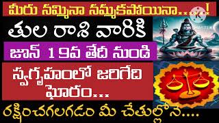 Tula rashi June 2024 telugu | Tula rasi daily horoscope | తులారాశి ఫలితాలు | #horoscope #june #libra