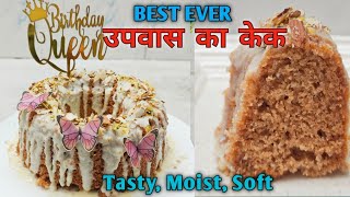 Best Ever उपवास का केक | Farali Cake | Vrat Wala Cake | Cake for Fasting