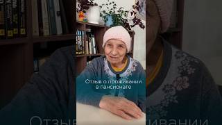 Отзыв о проживании в #пансионатдляпожилых