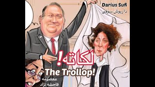 لکاته - داریوش شاه - Darius King - The Trollop