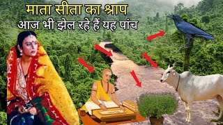 Sita Ka Shrap - क्यों दिया सीता ने गाय पंडित कौवे और नदी को श्राप - सीता का श्राप - सीता का अभिशाप