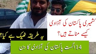 How is Pakistan's 14 اگست Independence Day celebrated in Azad Kashmir | کشمیری قوم اور 14 اگست