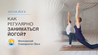 Как регулярно заниматься йогой?