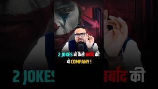 2 Jokes ने कैसे बर्बाद की इस Company को? #shorts #tredingshorts #businessmistakes #viralshorts