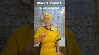 Камамбер с "изюминкой"🔥 #домашнеесыроделие #food #cheese #камамбер #сыроделие