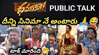 DHAMAKA PUBLIC TALK || DHAMAKA MOVIE PUBLIC REVIEW || PUBLIC TALK || RAVITEJA || SREE LEELA || MASS