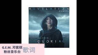 G.E.M. 邓紫棋【GLORIA】歌词版 Chapter 01 | 啓示錄 REVELATION