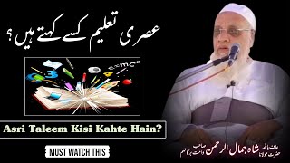 Asri Taleem Kise Kahte Hain? | عصری تعلیم کسے کہتے ہیں؟ | Shah Jamal Ur Rahman Sb |