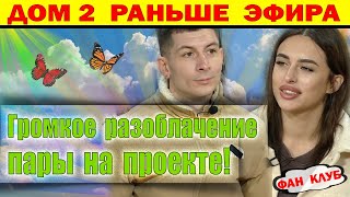 Дом 2 новости 17 ноября. Разоблачение пары Дилье и Конева