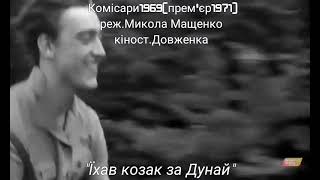 ЇХАВ КОЗАК ЗА ДУНАЙ