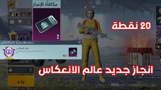 انجاز جديد عالم الانعكاس | ببجي موبايل PUBG