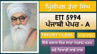 ਪ੍ਰਿੰਸੀਪਲ ਤੇਜਾ ਸਿੰਘ || Theory Part|| ETT 5994 Punjabi Paper Prepration|| #ett5994newupdate