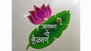 केळवण रांगोळी / kelvan rangoli design /easy kelvan rangoli / केळवण जेवण रंगोली