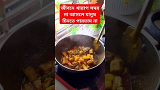 জীবনে খারাপ সময় না আসলে মানুষ চিনতে পারতাম না #shorts #food