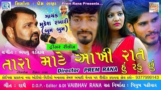 MUKESH RABARI - તારા માટે આખી રાત રડુ છું || TEASER OUT || VIDEO Coming Soon || VPP Films