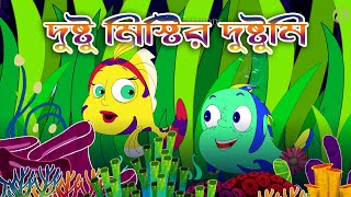 দুষ্টু মিস্টির দুষ্টুমি II Dustu Mistir Dustumi II #dream_box_cartoons #fairytale I #bangla #cartoon