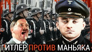 НАЦИСТСКИЙ МАНЬЯК Которого ГИТЛЕР Приказал ОБЕЗГЛАВИТЬ