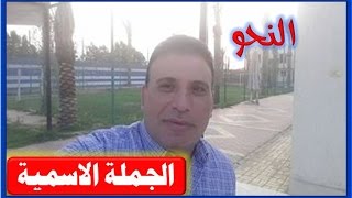 النحو | المحاضرة الثالثة | الجملة الاسمية