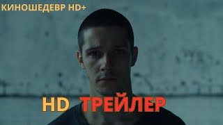 Правда  Фильм  Русский ТРЕЙЛЕР 2024