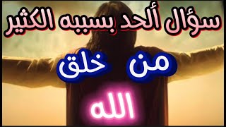 الاجابة على سؤال من خلق الله