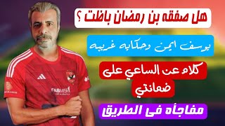 كلام في الصميم عن صفقات الاهلي #صفقات_الاهلي_الجديده بن رمضان اشرف داري الميركاتو