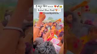 राहुलभाई पाटील 🔝💥💯🔥1001 👑🤞😍1️⃣0️⃣0️⃣1️⃣🔱#1001 #patil #6300 #shortvideos #viral #sonya5050 #मथुर