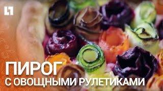 Необычный пирог с овощными рулетиками