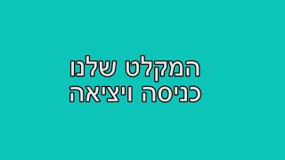 המקלט שלנו - כניסה ויציאה