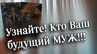 💞КТО Ваш будущий МУЖ❓КАРТЫ РАССКАЖУТ О НЕМ прямо сейчас ☀️