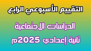 التقييم الأسبوعي الرابع| الدراسات الاجتماعية| تانية إعدادي 2025م