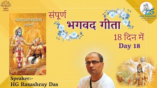 सम्पूर्ण भगवद्गीता १८ दिन में -Day 18