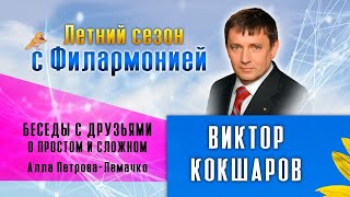 «Беседы с друзьями о простом и сложном»: Виктор Кокшаров  (11 июня 2020 года)