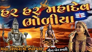 Har Har Mahadev Bholiya  Geeta Rabari |