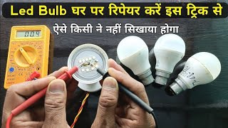 How To Repair LED Bulb At Home | किसी भी बल्ब को ठीक करे सिर्फ ₹5 मैं | repair Led Light at home