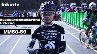 第29回全日本自転車競技選手権大会 シクロクロス 男子マスターズ 50 59