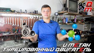 Турбированный двигатель и Метан