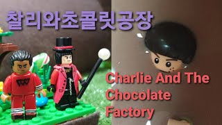 Charlie And The Chocolate Factory  LeGo 찰리와초콜릿공장 레고 Willy Wonka 웡카레고 Чарли и шоколадная фабрика