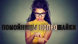 ПОПРОШАЙКИ - ПОМОЙНИЦЫ