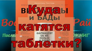 Обзор  книги  Кристин Гиттер Витамины и БАДы